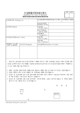수입화물 선취보증신청서 수입화물 선취보증신청서